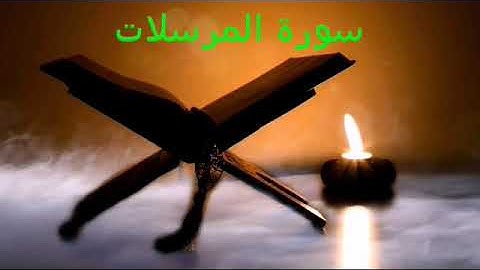 سورة المرسلات تلاوة خاشعة 🎧 القارئ الشيخ خالد الجليل