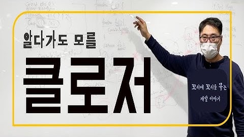 {풀스택} JavaScript 11강 -  한번에 정리하는 클로저