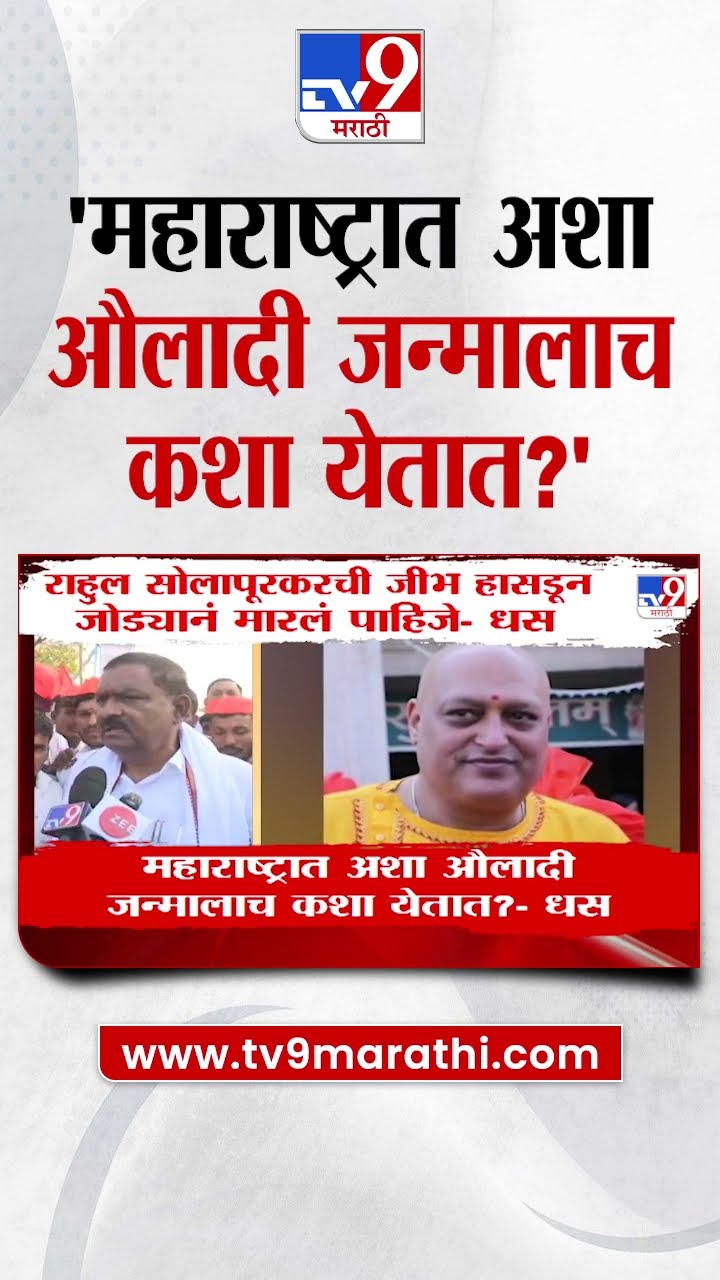 Suresh Dhas | महाराष्ट्रात अशा औलादी जन्मालाच कशा येतात ? धसांची सोलापूरकरांवर टीका