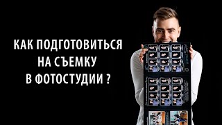 Как подготовиться к студийной съемке ? Выпускные альбомы