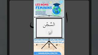 48/72 Les noms féminins (Arabe-Français) تعلم الكلمات الرائجة في الفرنسية بالعربية
