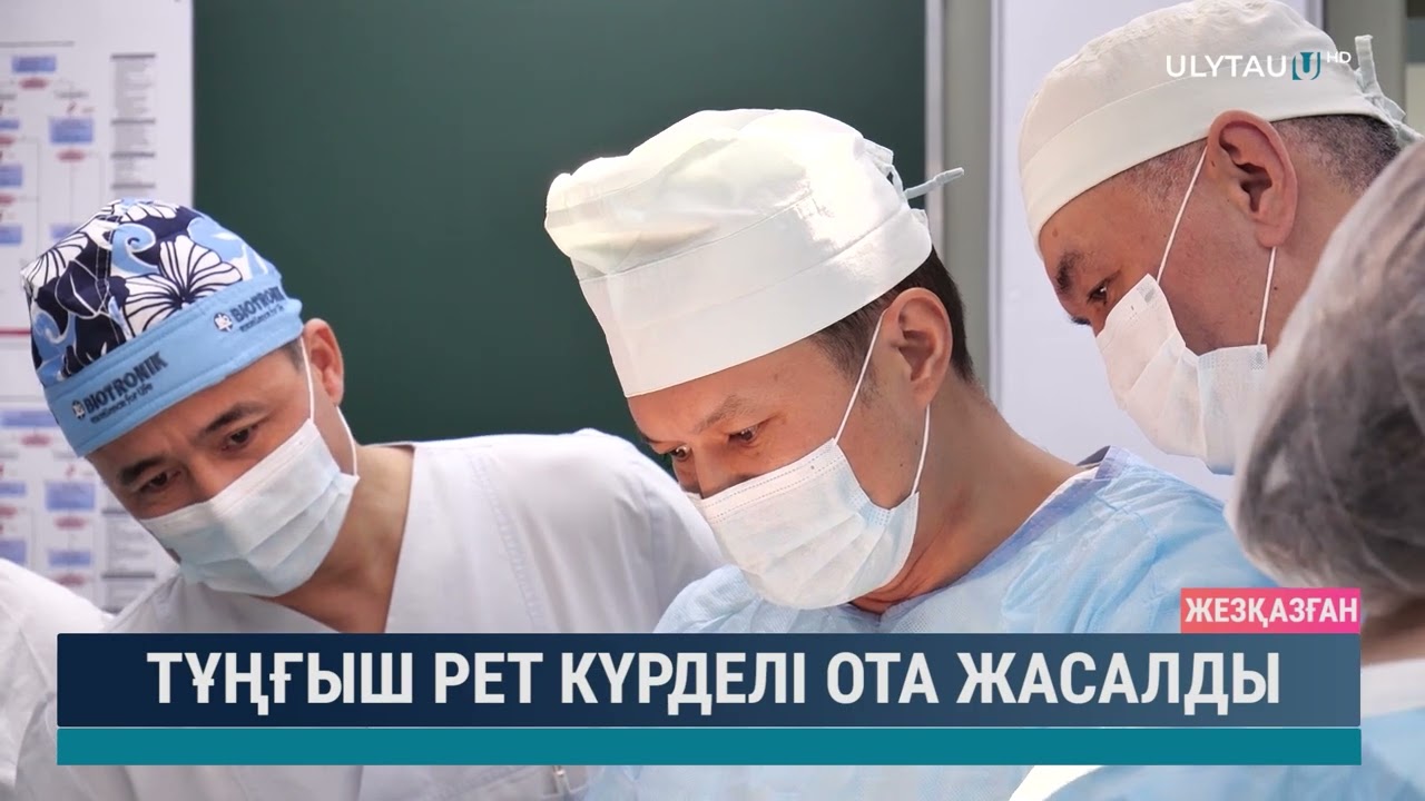 Тұңғыш рет күрделі ота жасалды