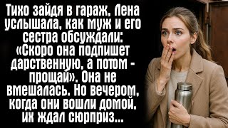 видео: Тихо зайдя в гараж, Лена услышала, как муж и его сестра обсуждали: «Скоро она подпишет дарственную…» картинка: Тихо зайдя в гараж, Лена услышала, как муж и его сестра обсуждали: «Скоро она подпишет дарственную…»