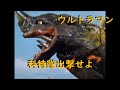 ウルトラマン ｢科特隊出撃せよ｣ 透明怪獣ネロンガ