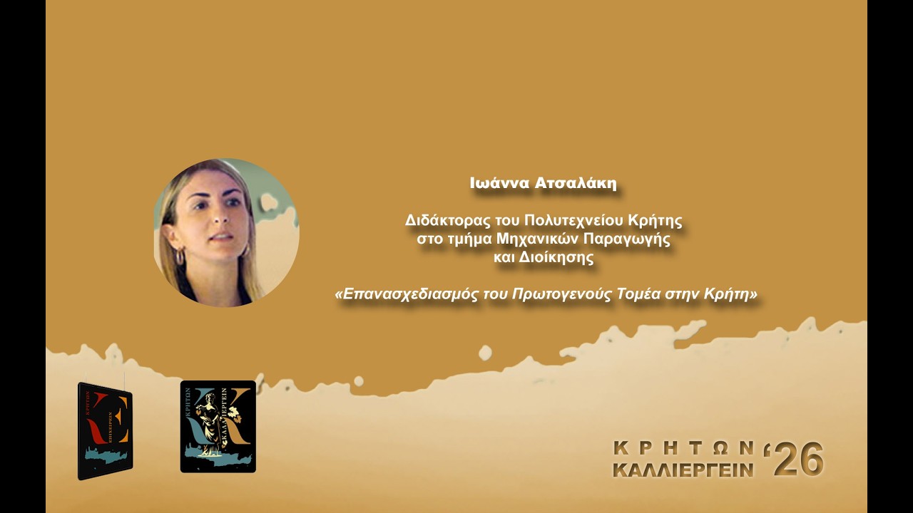 Ιωάννα Ατσαλάκη Διδάκτορας του Πολυτεχνείου Κρήτης στο τμήμα Μηχανικών Παραγωγής και Διοίκησης