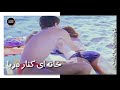 فیلم ایرانی کامل و بدون سانسور خانه کنار دریا