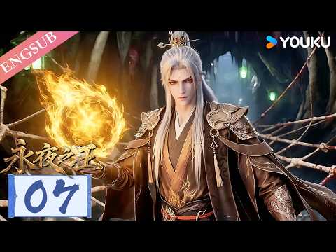 ✨Members Preview✨【King of Eternal Night】EP07 | ENGSUB | YOUKU English Animation