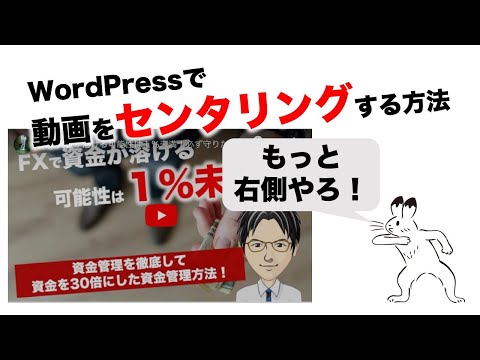 【初心者でもできる！】WordPressで埋め込み動画をセンタリングする方法【１分で作業は完了】