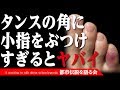 タンスの角に足の小指をぶつけすぎるとヤバイ