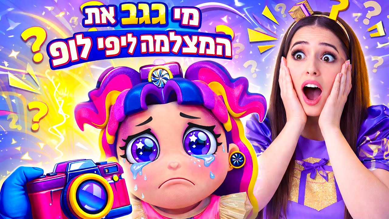 מי גנב את המצלמה של ליפי לופ? 😮 | כוכבת הילדים