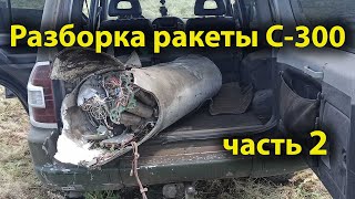 Разборка ракеты от ЗРК С300. Часть 2. Военная хроника №24