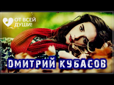 Дмитрий Кубасов - Когда Горят Сердца
