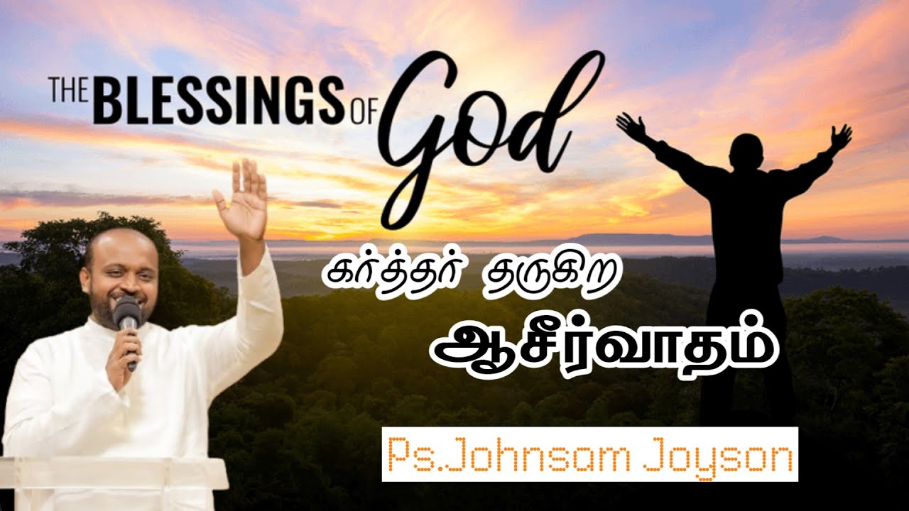 கர்த்தர் தருகிற ஆசீர்வாதம் | Ps.Johnsam Joyson | Tamil Christian Message 2026