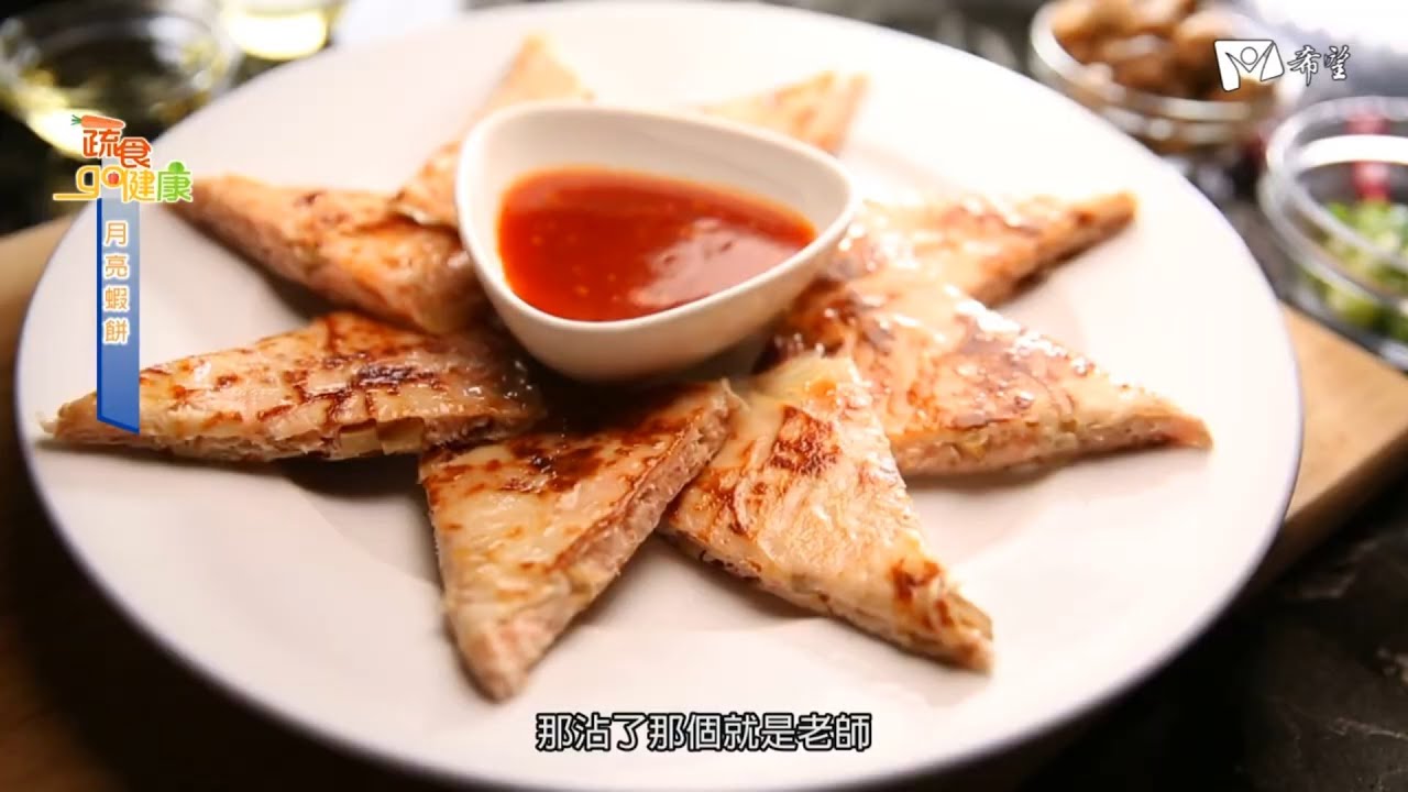 蔬食GO健康 -  月亮蝦餅