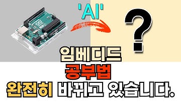 AI 덕분에 전공 상관없이 누구나 임베디드 개발자 될 수 있습니다.