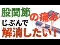 股関節の痛みを解消│病院に頼らず自分でやってみたい方法
