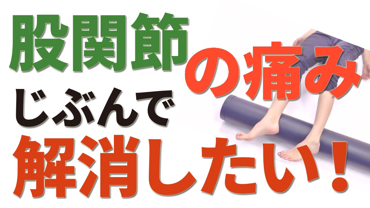 股関節の痛みを解消 病院に頼らず自分でやってみたい方法 Youtube 股関節の痛みを解消 病院に頼らず自分でやってみたい方法 Youtube