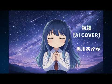祝福　黒川あかね　【AI cover】　推しの子　Akane YOASOBI　水星の魔女