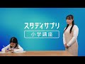 【スタディサプリ小学講座】「充実の家庭学習がこの価格」篇