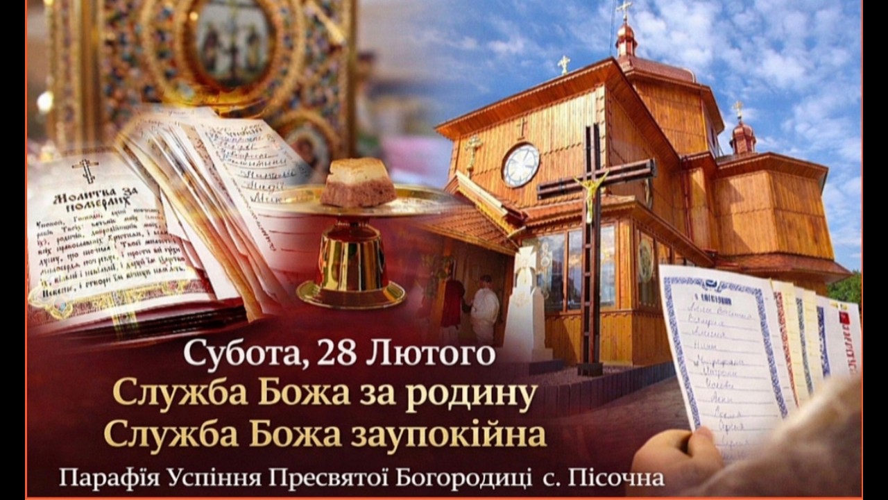 Субота 28 Лютого.Служба Божа за родину. Та Заупокійна ✝️⛪Успіння Пресвятої Богородиці с.Пісочна