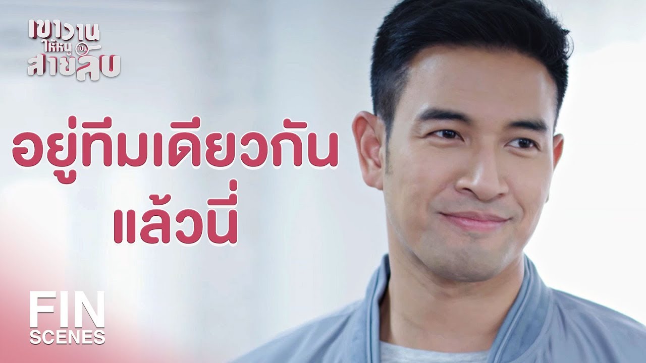 FIN | ขึ้นโรงพักอย่างสมศักดิ์ศรี | เขาวานให้หนูเป็นสายลับ MY SECRET BRIDE EP.8 | Ch3Thailand