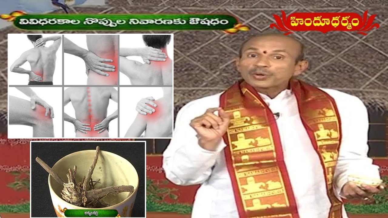 వివిధరకాల నొప్పుల నివారణకు ఔషదం | Veda Vaidyam | Hindu Dharmam