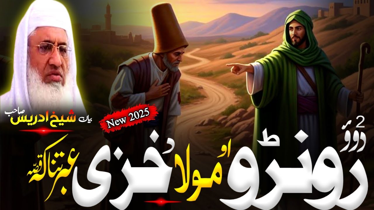 Pashto Bayan/Molana sheikh idrees Seb bayan/دوو رونڑو او مولا د خزی قصہ 
