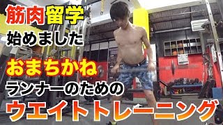 【俺練再開】肩甲骨と広背筋を鍛えて長く走っても崩れない姿勢を作れ！【筋トレ】
