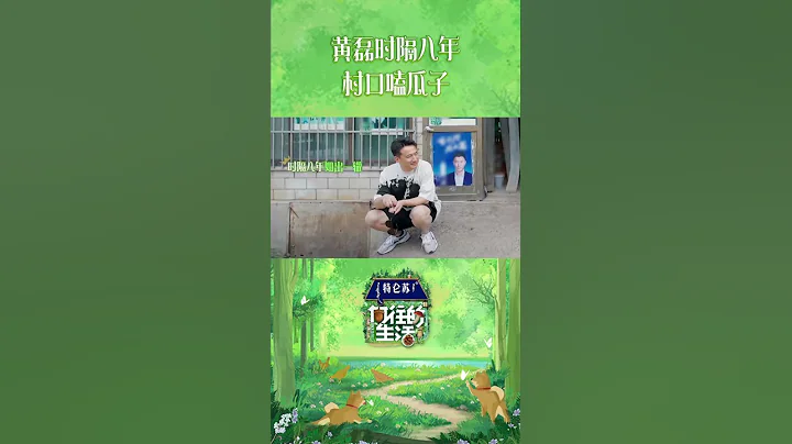 #黄磊 时隔八年村口嗑瓜子，还与#孙红雷 意外同框，黄老师经典pose还“撞”上了红雷哥的“突袭”，这一集我看过？#向往的生活第七季  #backtofield7 #shorts - 天天要闻
