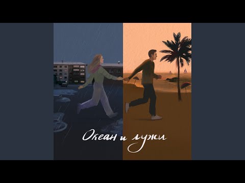 Александр Лыженков - Океан и лужи