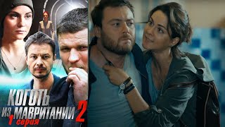 Молодая оперативница расследует ритуальные убийства девушек. Коготь из Мавритании 2 - Серия 1