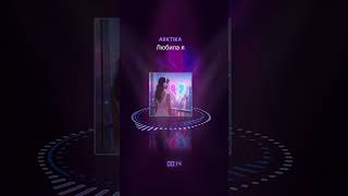 ARKTIKA – Любила я | snippet