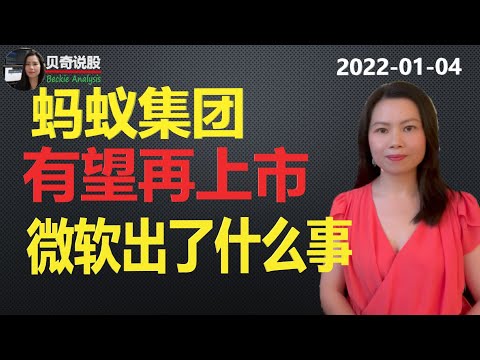 蚂蚁集团上市可能重来， 阿里巴巴有救了吗？ 轮到微软暴跌， 美股到底想干嘛？| 贝奇说股20230104