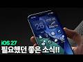 iOS 27 - 꼭 필요했던 좋은 소식!!!