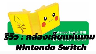 Review : กล่องเก็บแผ่นเกม switch ราคา 250บ งานดีมากๆ #nintendoswitch #pokemon #pikachu