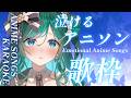 【歌枠 / KARAOKE】泣けるアニソンを集めた歌枠💧初見さん歓迎!一緒に浸りませんか?【 #もかん #vtuber #vsinger】