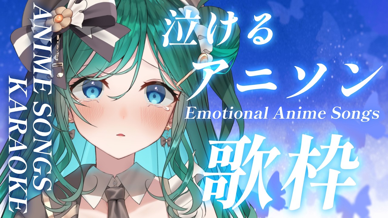 【歌枠 / KARAOKE】泣けるアニソンを集めた歌枠💧初見さん歓迎!一緒に浸りませんか?【 #もかん #vtuber #vsinger】