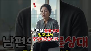 남편의 불륜상대가.. 딸의 시어머니였습니다. #사연 #드라마 #막장사연