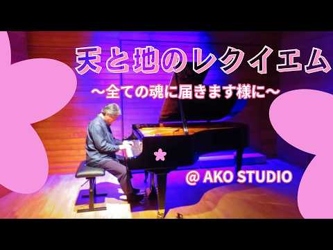 天と地のレクイエム 2016 。