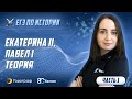 ЕГЭ по Истории 2022. Екатерина II, Павел I. Теория (часть 1)