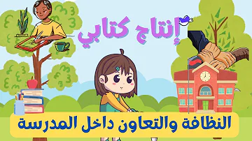 إنتاج كتابي عن النظافة والتعاون 