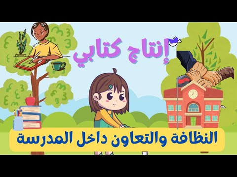 إنتاج كتابي عن النظافة والتعاون