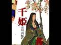 千姫 歌唱 市川由紀乃 作詞 木下龍太郎:作曲 岡 千秋 ◆作曲者名修正