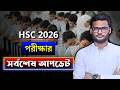 HSC 2026 পরীক্ষার সর্বশেষ আপডেট । hsc 2026 sorbosesh update