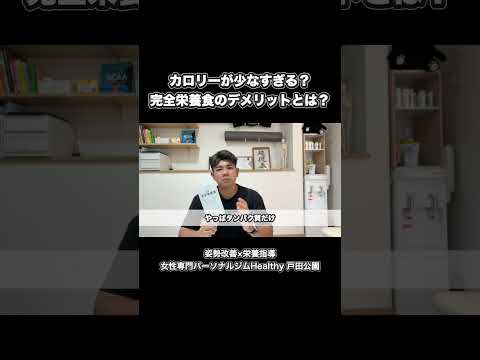 完全栄養食だけではカロリーが足りない? #完全栄養食 #戸田市 #パーソナルジム