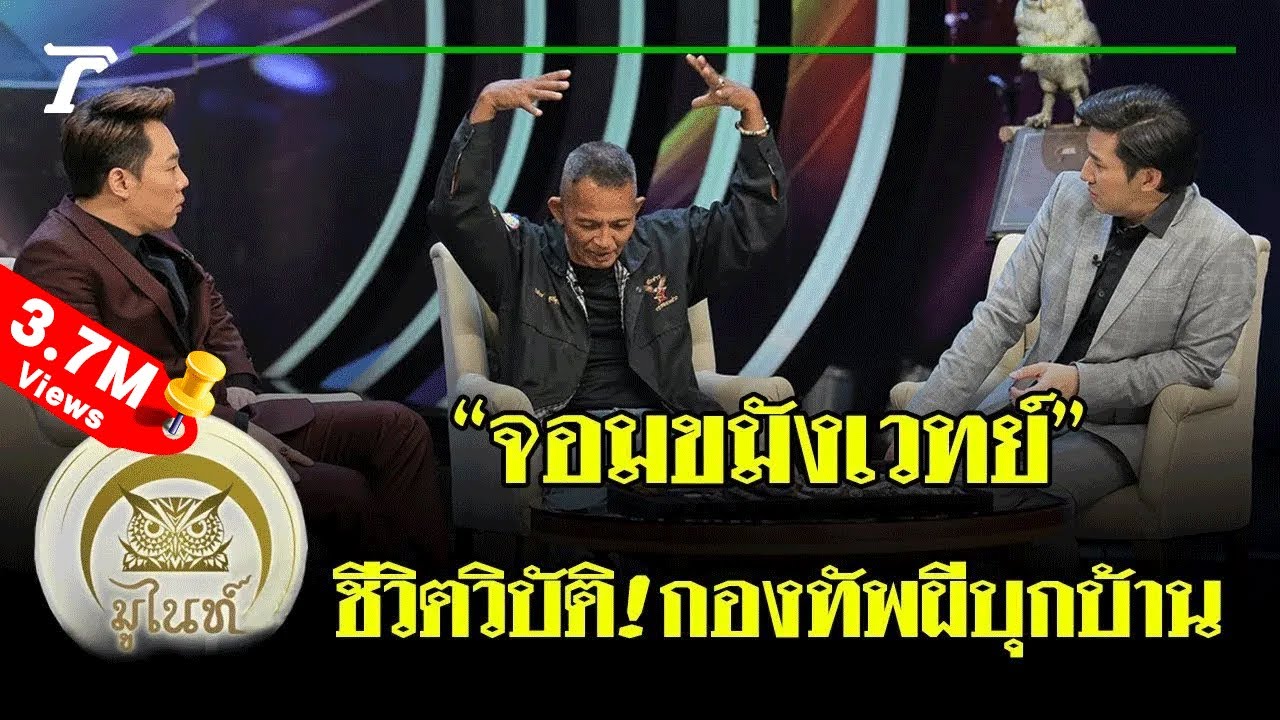 มูไนท์ | “จอมขมังเวทย์” ชีวิตวิบัติ! กองทัพผีบุกบ้าน-คนในครอบครัวตาย | FULL | ThairathTV