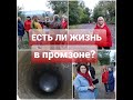 ЕСТЬ ЛИ ЖИЗНЬ В ПРОМЗОНЕ?/"МЫ ЖИВЕМ В ЗАТОПЛЕННОМ, ЗАГАЖЕННОМ ГЕТТО"