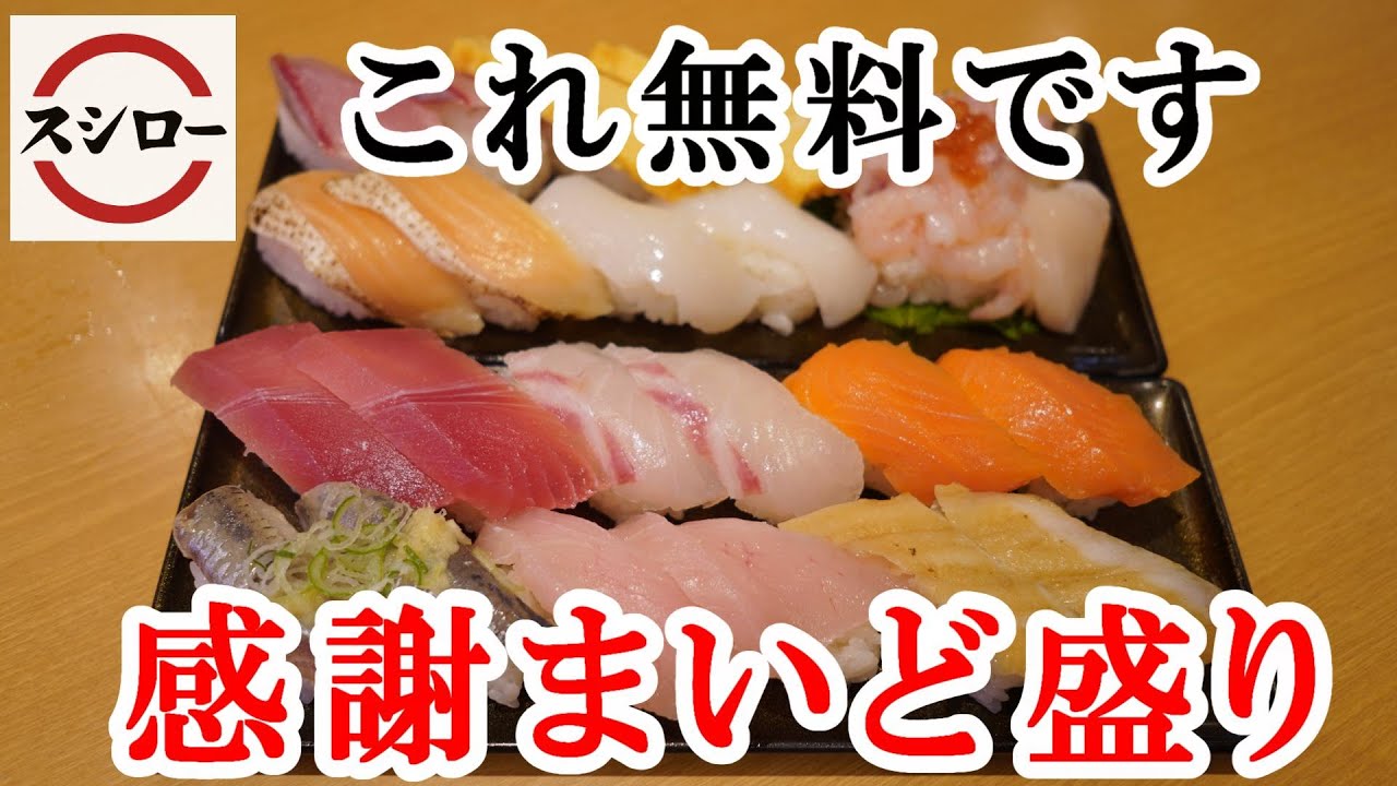スシローに通えばだれでも貰える『感謝まいど盛り』1,800円位はするお寿司の盛り合わせが無料!【回転寿司・まいどポイント】 - YouTube