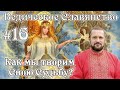 Владимир Куровский. #16 Как мы творим свою Судьбу?