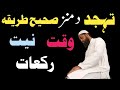 Tahajjud Da Munz Sahi Tarika Waqt Niyat Rakat Mufti Muhammad Ilyas Pashto 